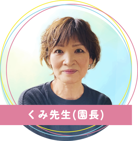 真木保育園のくみ先生(園長)