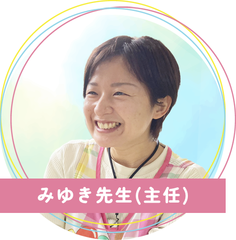 真木保育園のみゆき先生(主任)