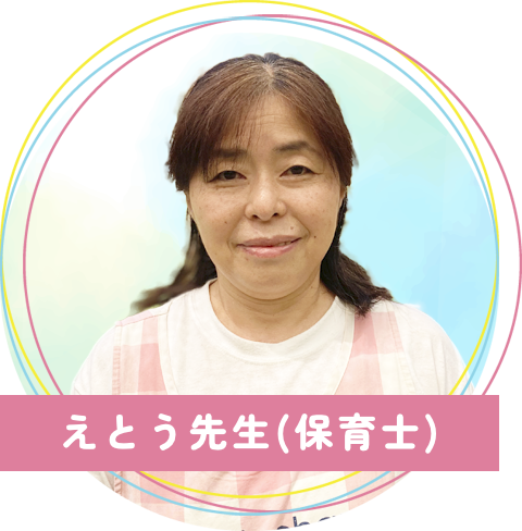 真木保育園のえとう先生(保育士)