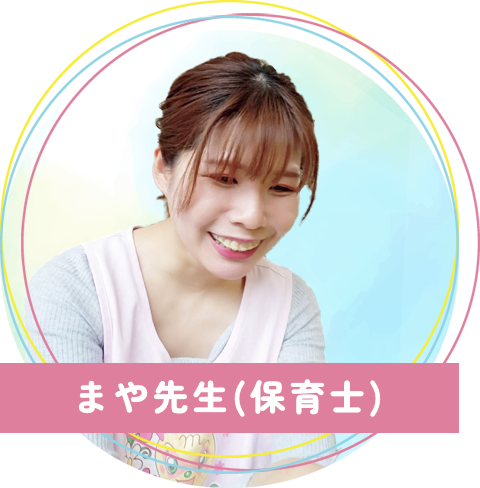 真木保育園のまや先生(保育士)