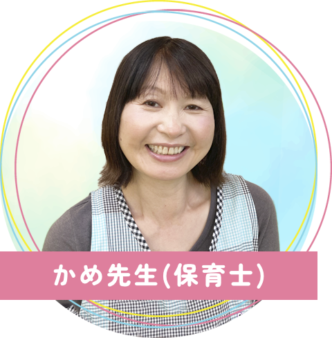 真木保育園のかめ先生(保育士)