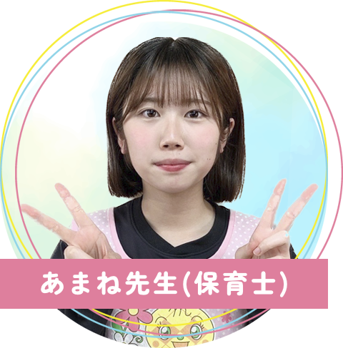 真木保育園のあまね先生(保育士)