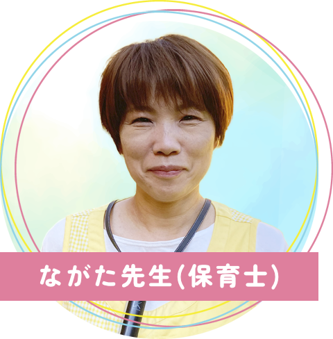 真木保育園のながた先生(保育士)