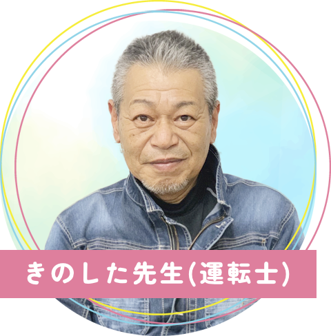 真木保育園のきのした先生(運転士)