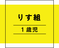 真木保育園りす組