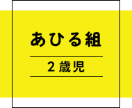 真木保育園あひる組