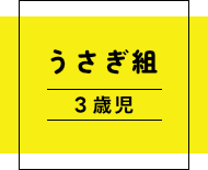 真木保育園うさぎ組