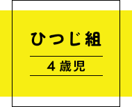 真木保育園ひつじ組