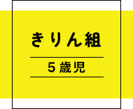 真木保育園のきりん組