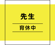 真木保育園の先生(育休中)