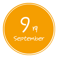 真木保育園の９月の予定