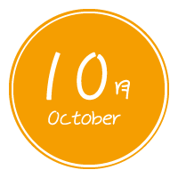 真木保育園の１０月の予定