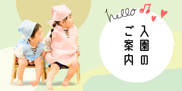 真木保育園からご入園のご案内