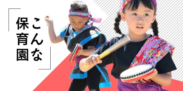 真木保育園はこんな保育園