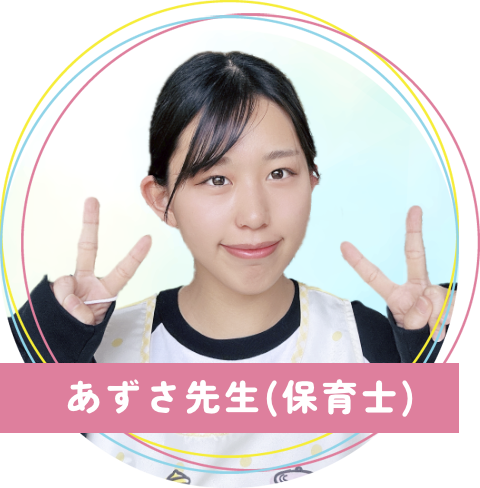 真木保育園のあずさ先生(保育士)