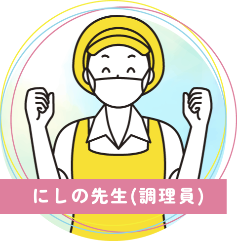 真木保育園のにしの先生(調理員)