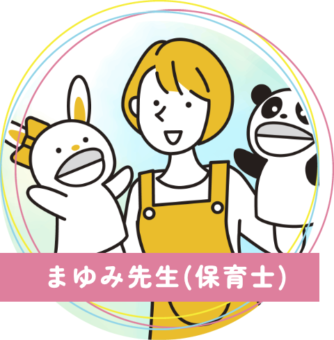 真木保育園のまゆみ先生(保育士)