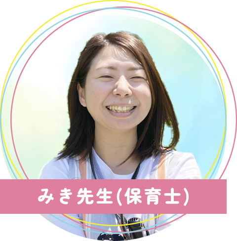 真木保育園のみき先生(保育士)
